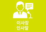 이사장 인사말