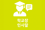 학교장 인사말