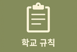 학교 규칙