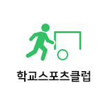 학교스포츠클럽