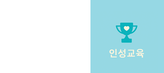 인성교육