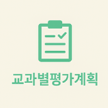 교과별평가계획