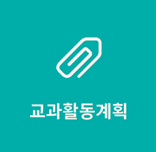 교과활동계획