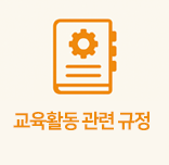 교육활동 관련 규정