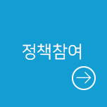 정책참여